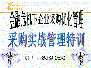 [采购管理]金融危机下企业采购优化管理-采购实战管理特训(ppt-220页)课件.ppt