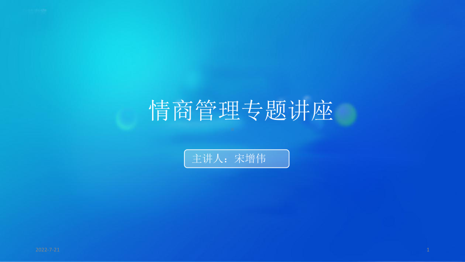 情商与领导力PPT幻灯片课件.ppt_第1页