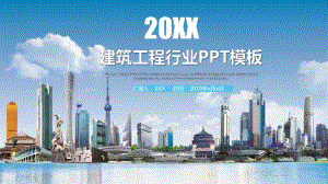 建筑工程行业PPT模板1（精美PPT模板可修改）.pptx