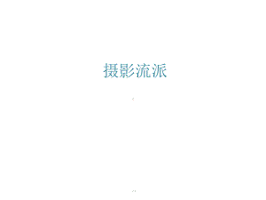 摄影各个流派课件.ppt