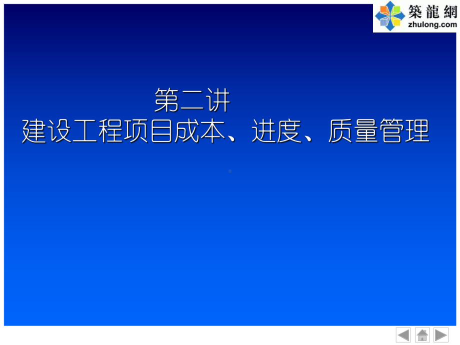 建设工程项目成本、进度、质量管理PPT-共93页课件.ppt_第1页