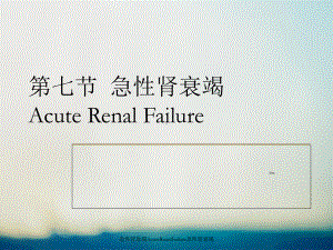 急性肾衰竭AcuteRenalFailure急性肾衰竭课件.ppt