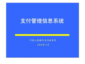 支付管理信息系统-PPT课件.ppt