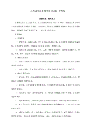 2023高考语文专题备考：叙事散文阅读理解 讲与练.docx