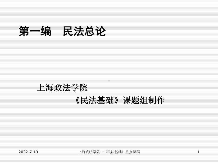 一编民法总论-精品课件.ppt_第1页