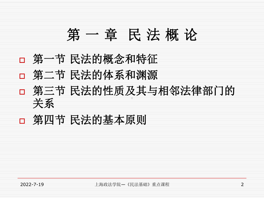 一编民法总论-精品课件.ppt_第2页