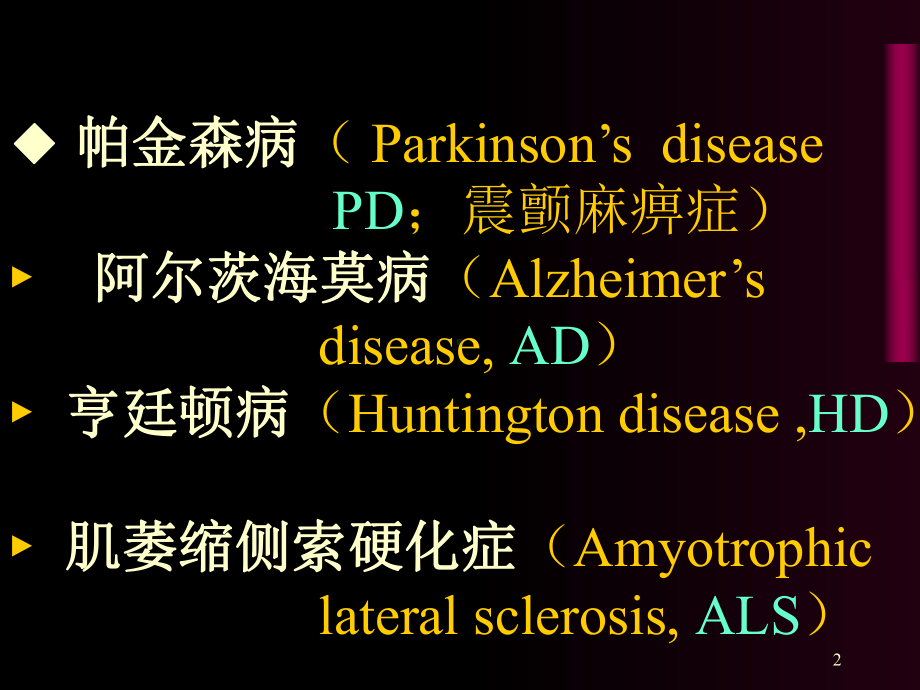 （医学ppt-课件）治疗中枢神经系统退行性疾病药.ppt_第2页