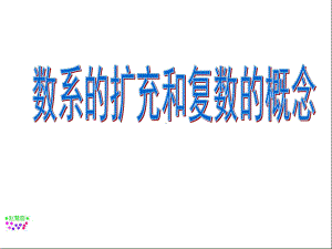 数系的扩充和复数的概念PPT教学课件.ppt