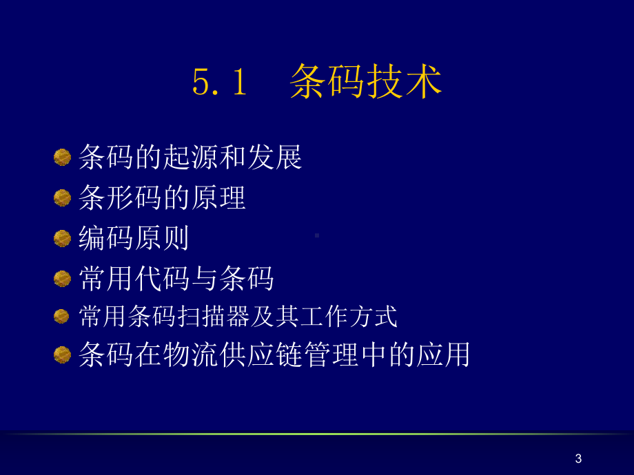 新编-电子商务物流管理-第05章物流信息技术-精品课件.ppt_第3页