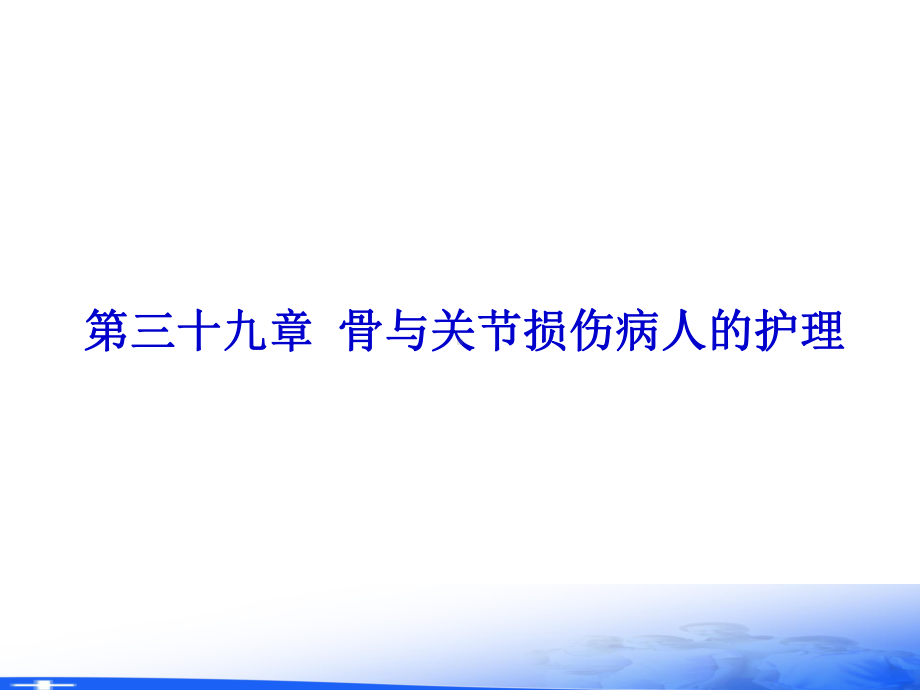 外科护理学pptppt课件第三十九章-骨与关节损伤病人的护理.ppt_第1页