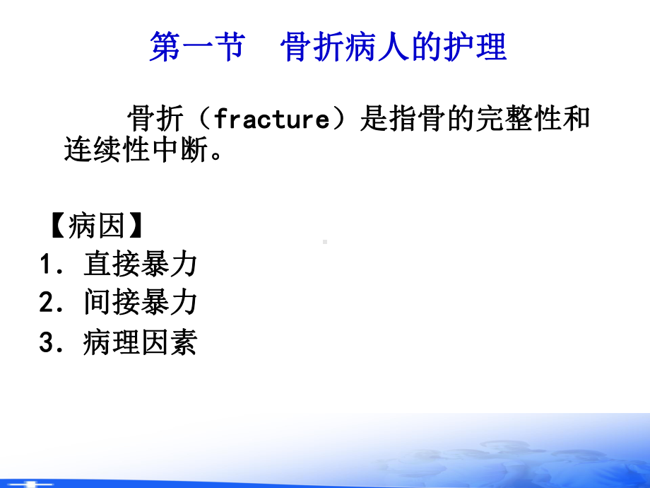 外科护理学pptppt课件第三十九章-骨与关节损伤病人的护理.ppt_第2页