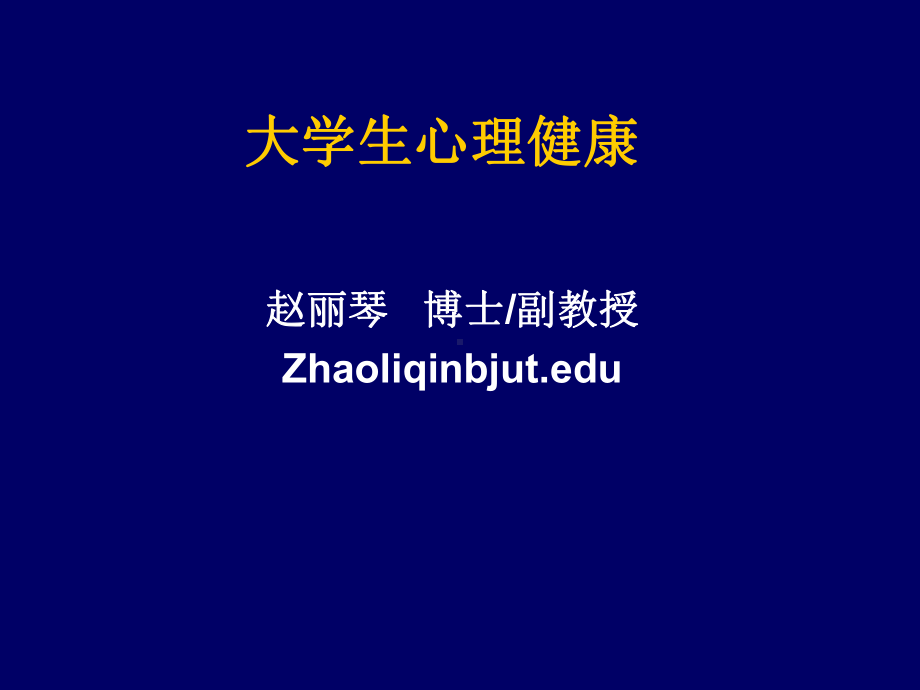 大学生心理健康课-共96页PPTppt课件.ppt_第2页