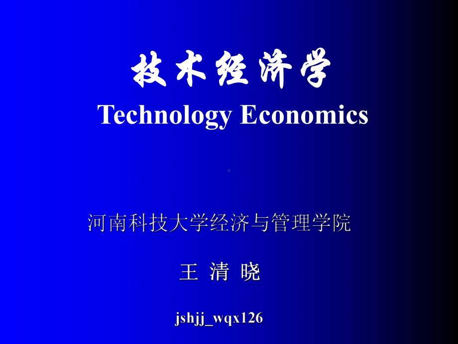 新编-第一章-技术经济学基本理论-精品课件.ppt_第1页