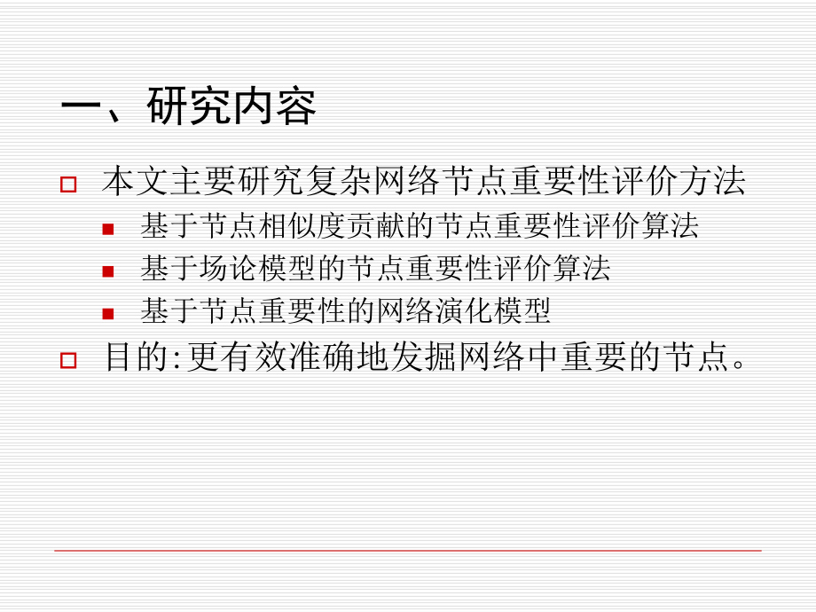 复杂网络节点重要性评价研究-共33页PPTppt课件.ppt_第3页