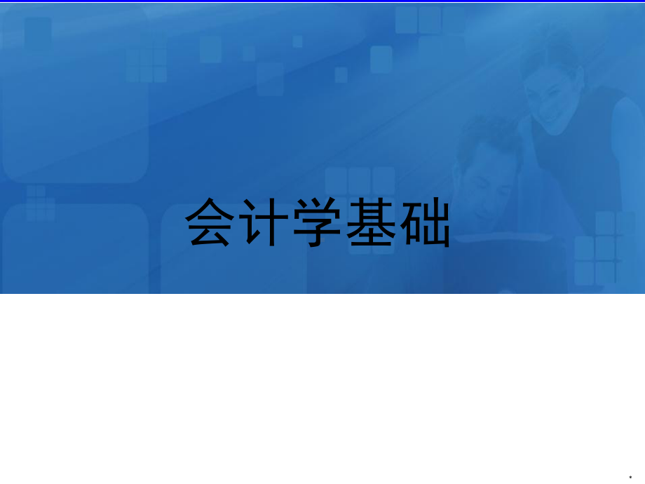 教学配套课件：会计学基础-第十四套.ppt_第1页