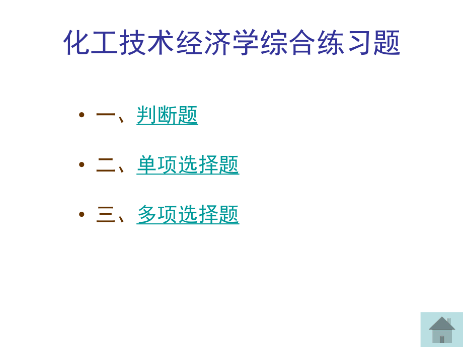 新编-技术经济学综合练习题1-精品课件.ppt_第1页