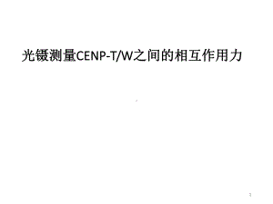 光学-光镊测量CENP-TW之间的相互作用力课件.pptx