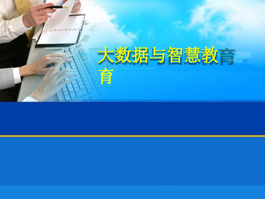 大数据与智慧教育解决方案.pptx_第1页