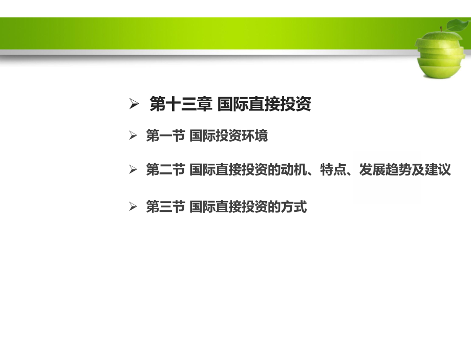 国际金融学-国际直接投资ppt课件.ppt_第2页