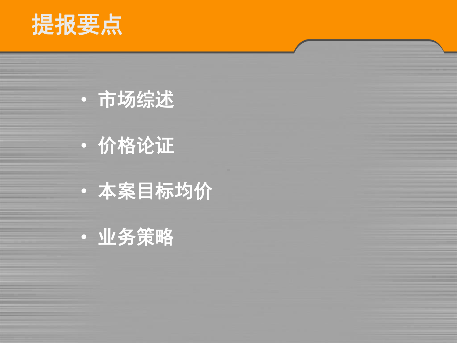 新浦江城价格定位及策略课件(PPT-50页).ppt_第2页