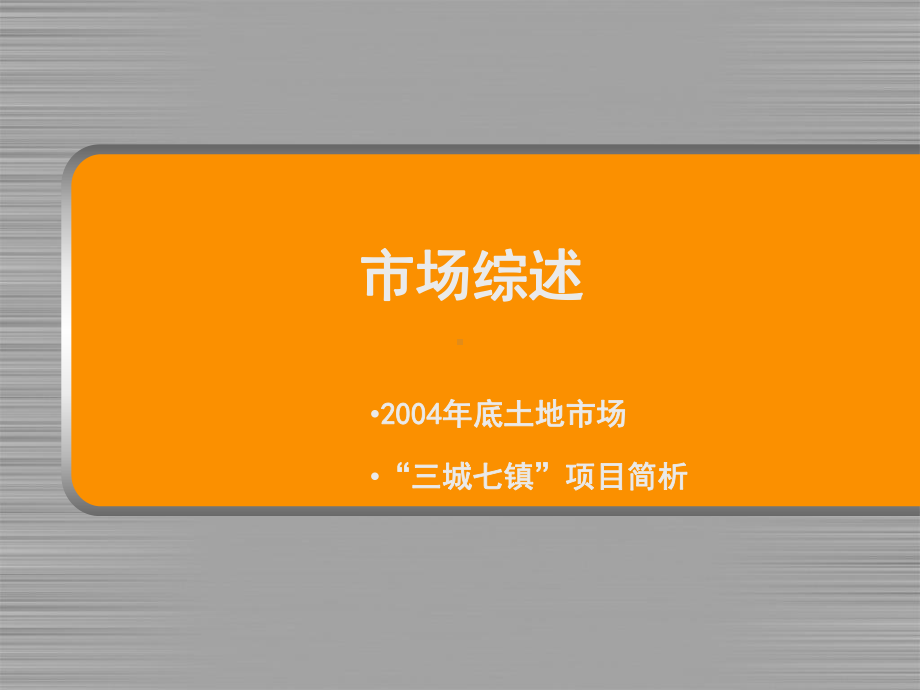 新浦江城价格定位及策略课件(PPT-50页).ppt_第3页