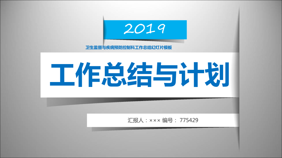 卫生监督与疾病预防控制科工作总结幻灯片模板.ppt_第1页