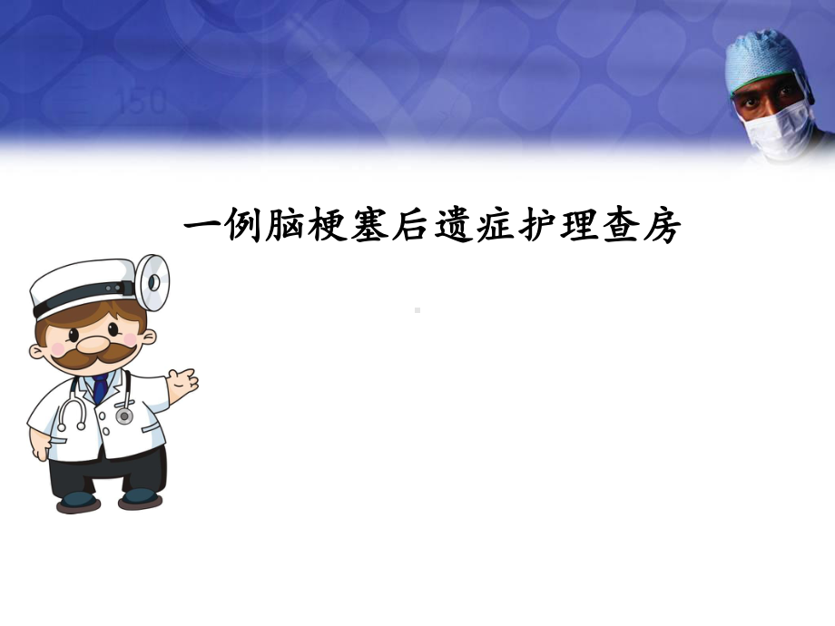 一例脑梗塞后遗症护理查房ppt医学课件.ppt_第1页