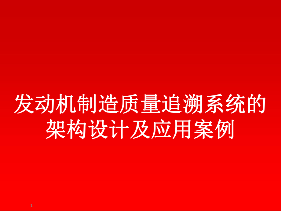 发动机制造质量追溯系统的架构设计及应用案例课件.pptx_第1页