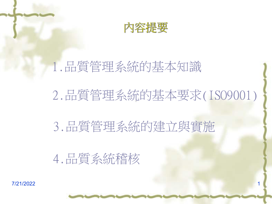 数控模具有限公司品质管理知识系统1课件.ppt_第1页