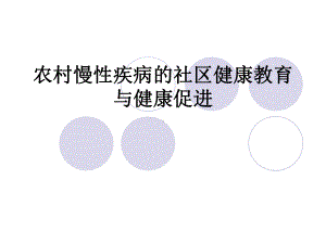 慢性疾病的社区健康教育与健康促进-共24页PPT课件.ppt