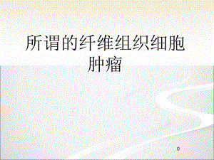 所谓的纤维组织细胞瘤PPT课件.ppt