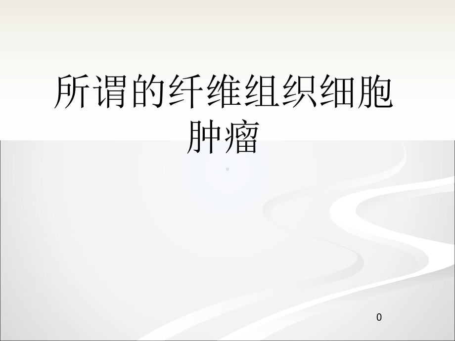 所谓的纤维组织细胞瘤PPT课件.ppt_第1页