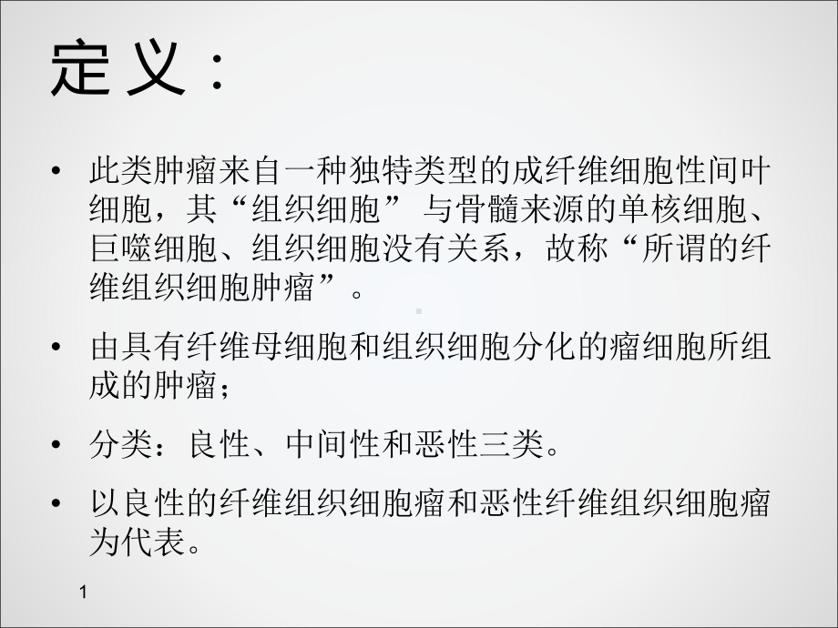 所谓的纤维组织细胞瘤PPT课件.ppt_第2页