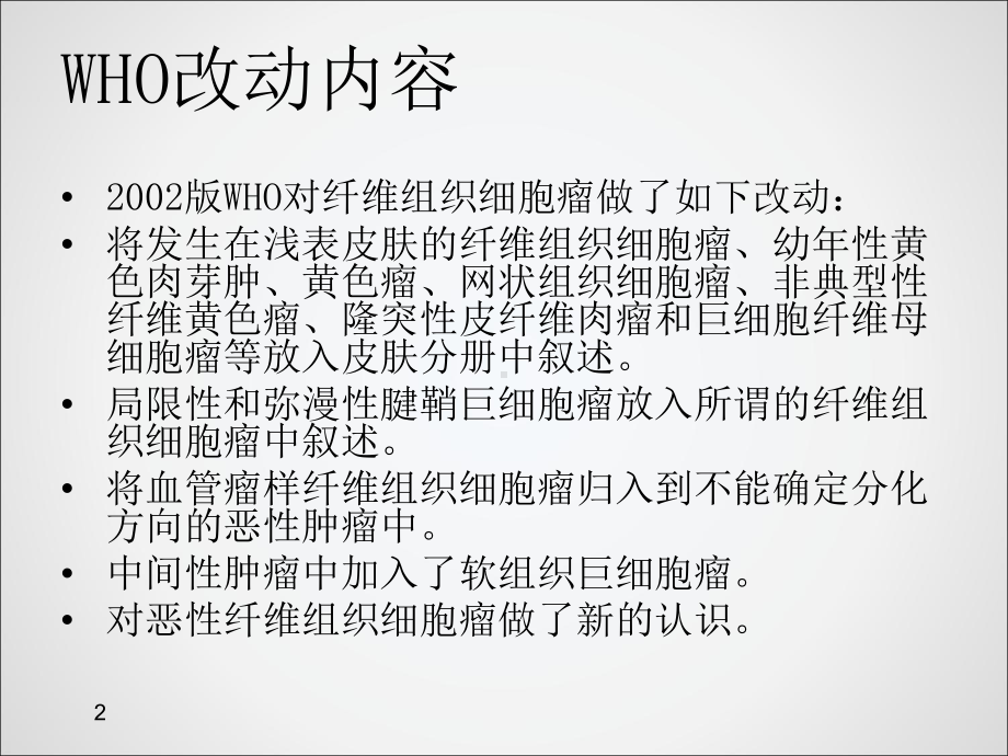 所谓的纤维组织细胞瘤PPT课件.ppt_第3页