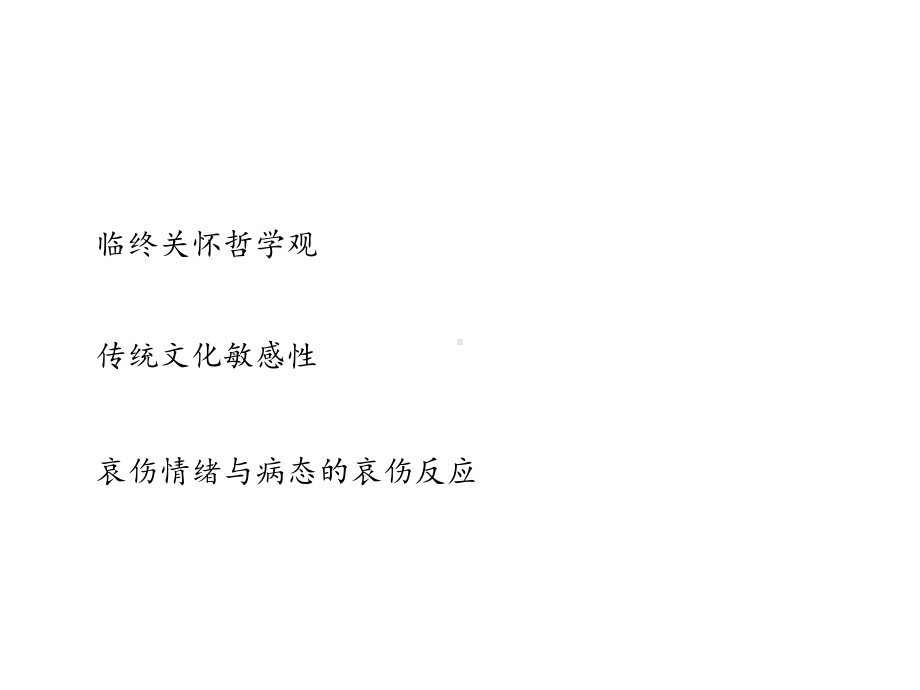 儿童临终关怀中不同哀伤主体情绪表达的干预实践课件.pptx_第2页