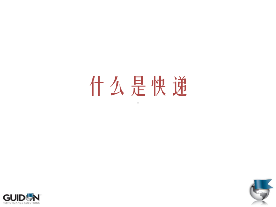 快递实务课件.ppt_第3页