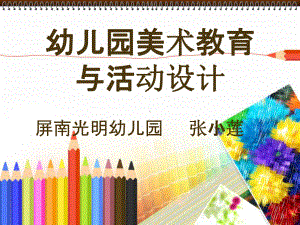 教学PPT：幼儿园美术教学法课件.ppt