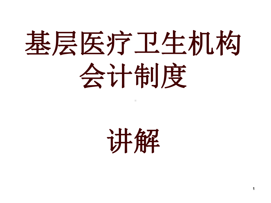 基层医疗卫生机构会计制度讲解1课件.pptx_第1页