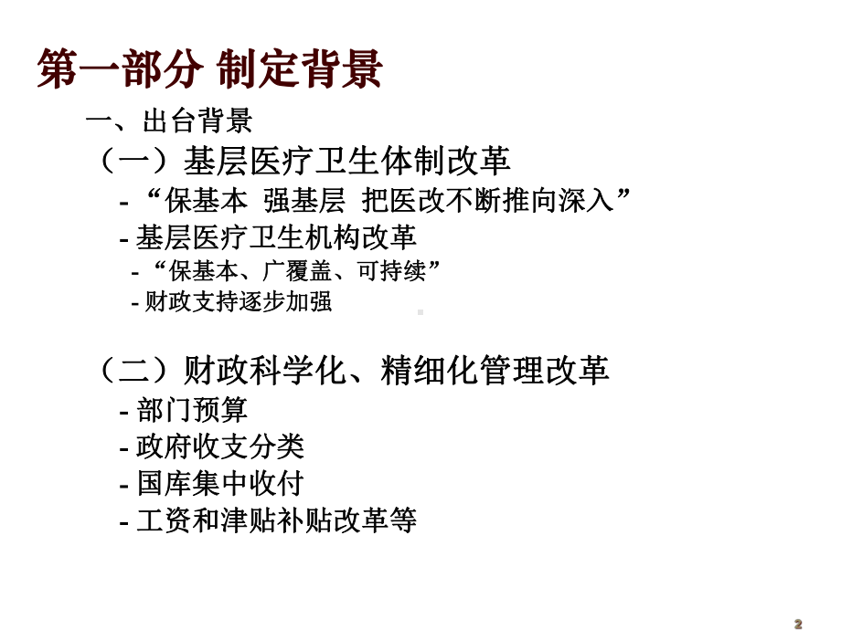 基层医疗卫生机构会计制度讲解1课件.pptx_第2页