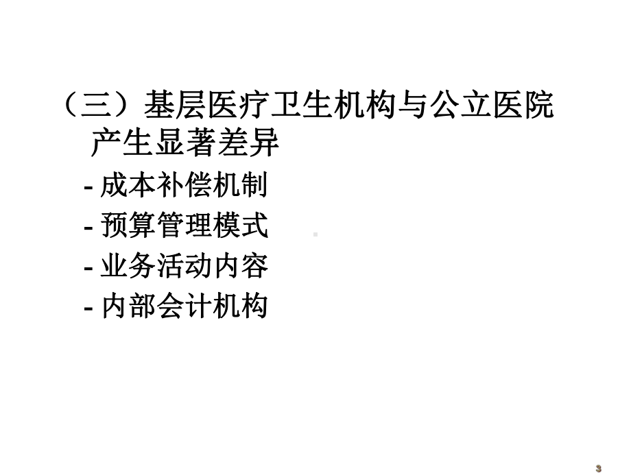 基层医疗卫生机构会计制度讲解1课件.pptx_第3页