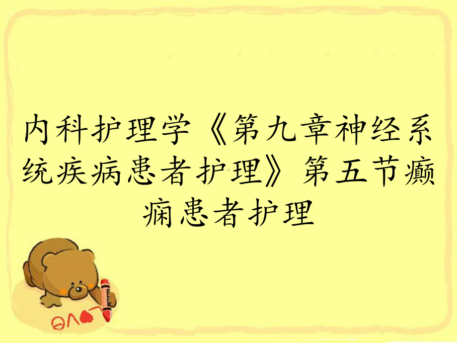 内科护理学《第九章神经系统疾病患者护理》第五节癫痫患者护理课件.ppt_第1页