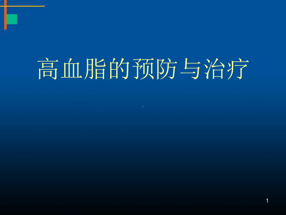 中医中药治疗高脂血症PPT医学课件.ppt_第1页