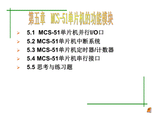 （大学课件）MCS-51单片机的功能模块ppt.ppt