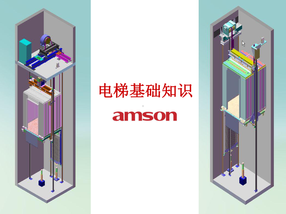 《电梯基础知识》PPT课件-精选.ppt_第1页