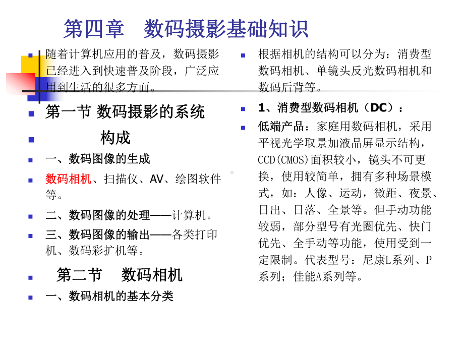 数码摄影基础知识-PPT精品课件.ppt_第1页