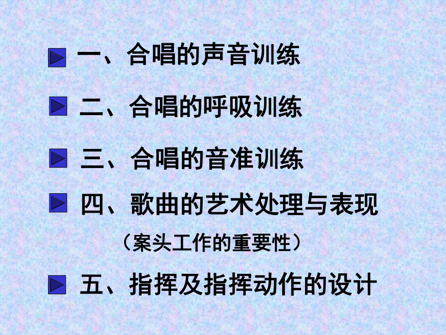 合唱训练与指挥PPT-共40页PPT课件.ppt_第2页