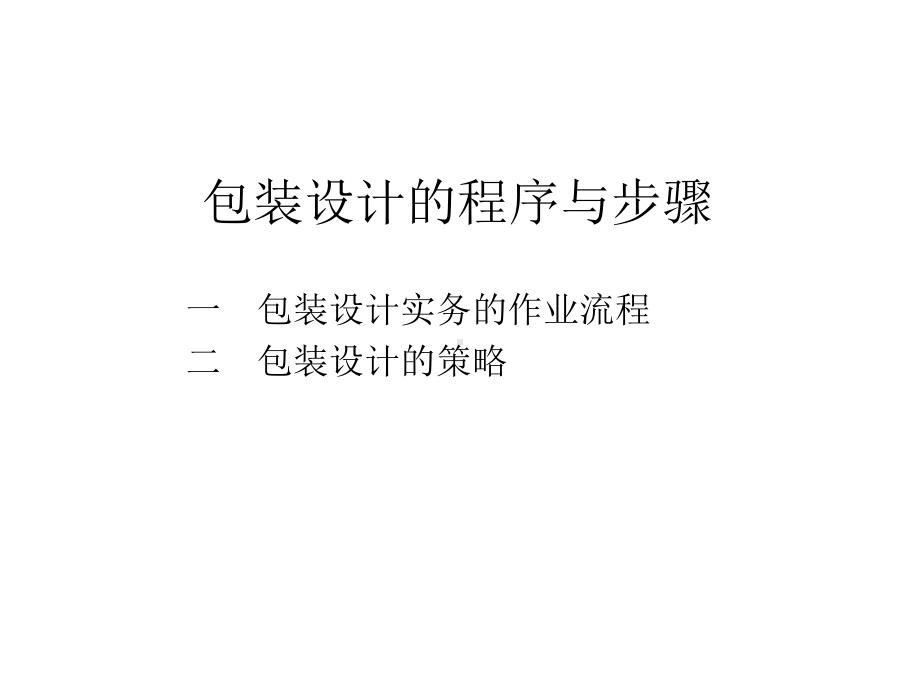 包装设计的程序与步骤课件.ppt_第2页