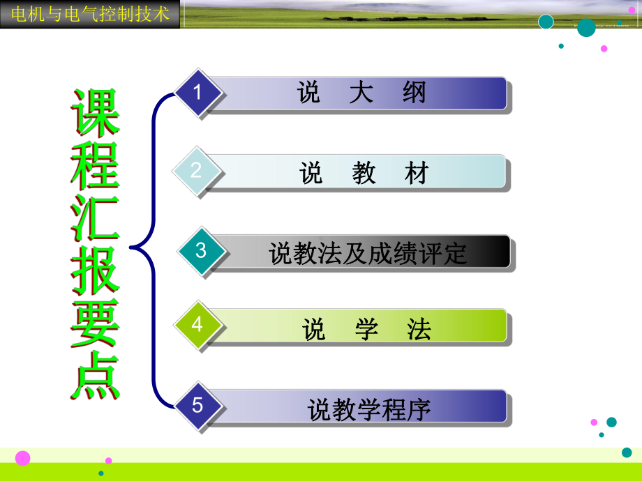 《电机与电气控制》说课-共39页PPT课件.ppt_第3页