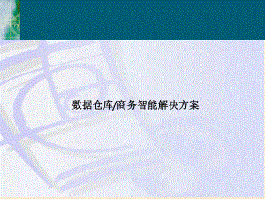 数据仓库商务智能解决方案.pptx