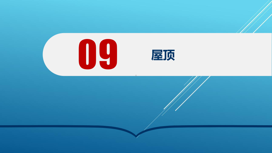 房屋建筑学第9章-屋顶课件.ppt_第1页